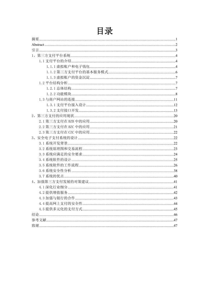 毕业设计（论文）-基于C++的网络第三方支付系统.doc_第3页