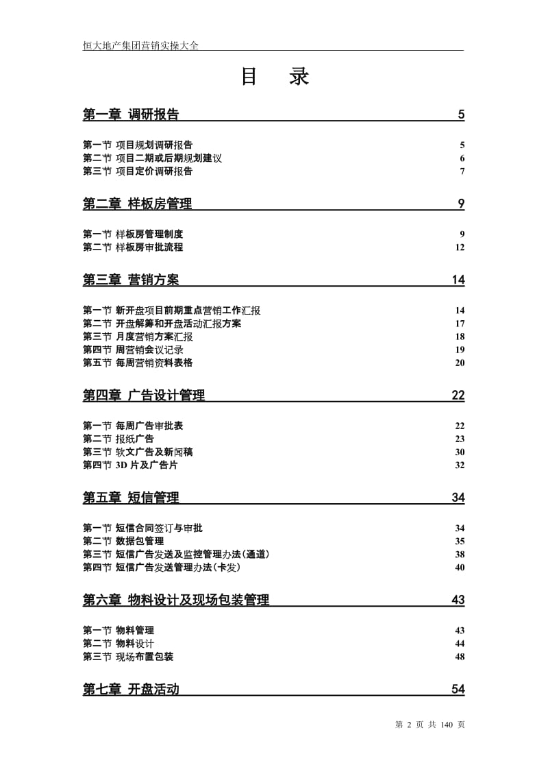 恒大地产集团营销实操大全暨全国营销标准化管理规范全书137P.doc_第2页