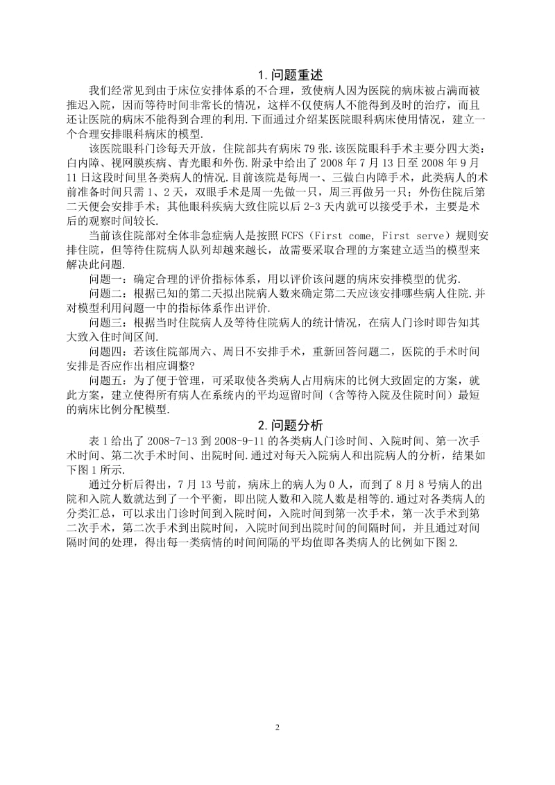 数学建模论文-统计分析下的病床分配优化模型.doc_第2页