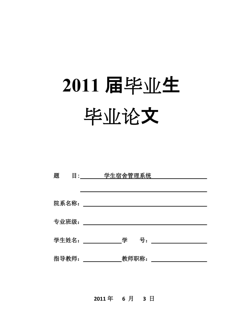 毕业设计（论文）-基于JAVA的学生宿舍管理系统设计.doc_第1页