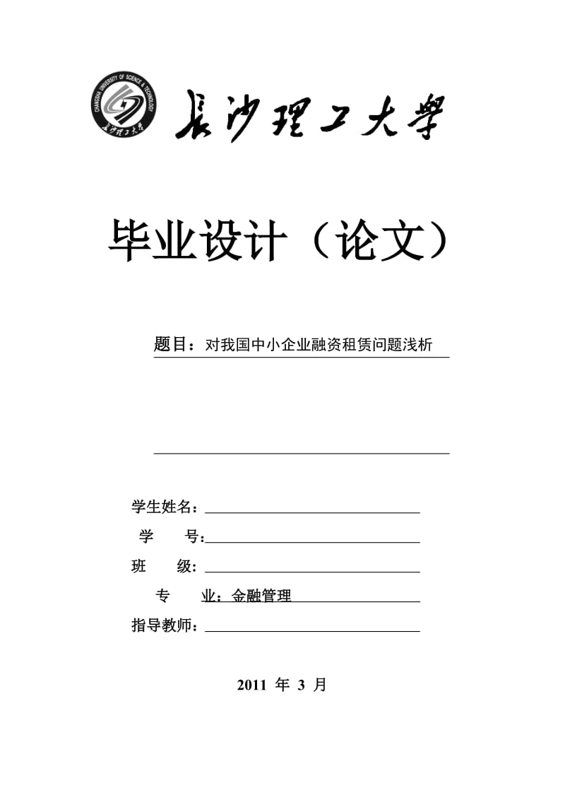 毕业论文-对我国中小企业融资租赁问题浅析.doc_第1页