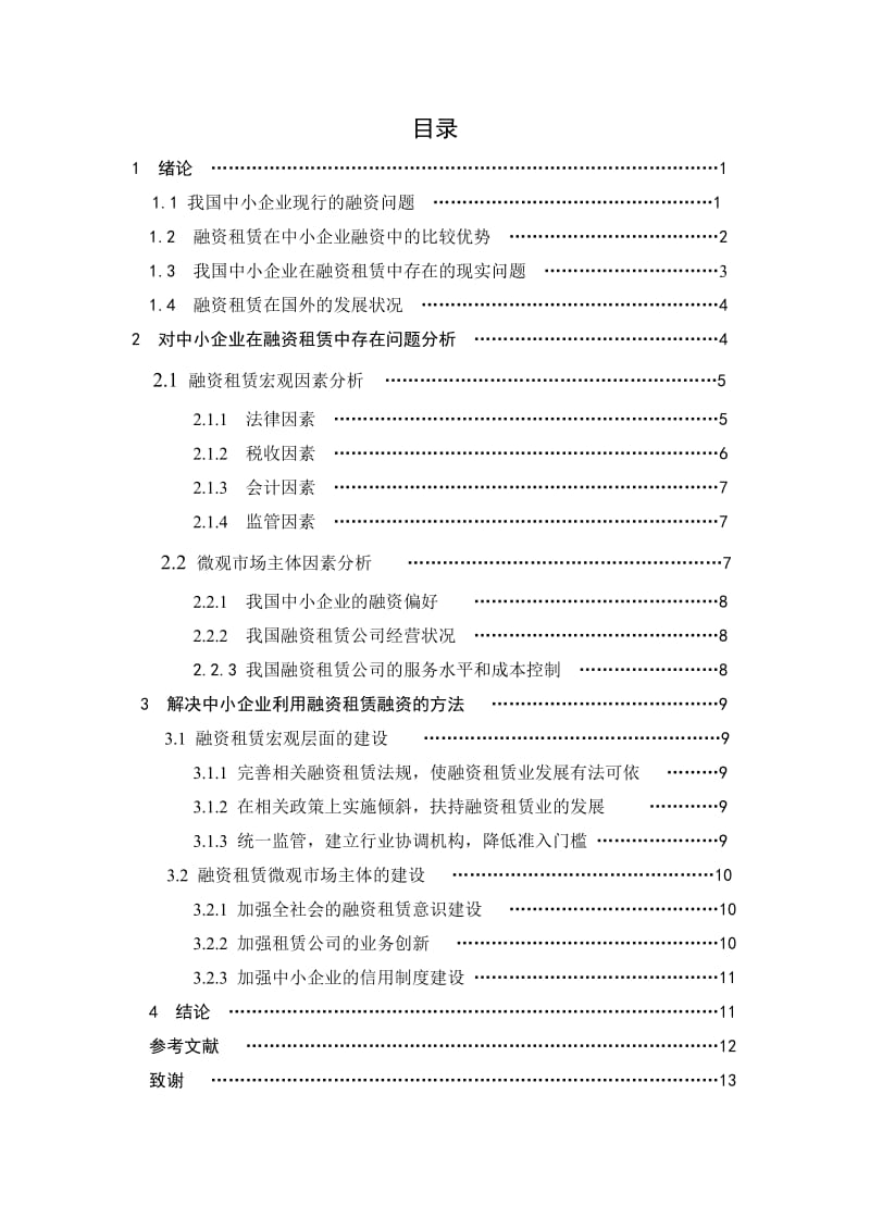 毕业论文-对我国中小企业融资租赁问题浅析.doc_第2页