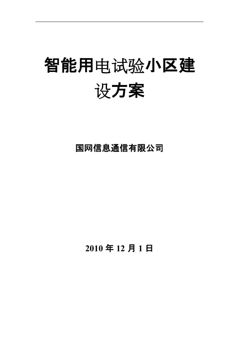 智能用电试验小区建设方案.doc_第1页