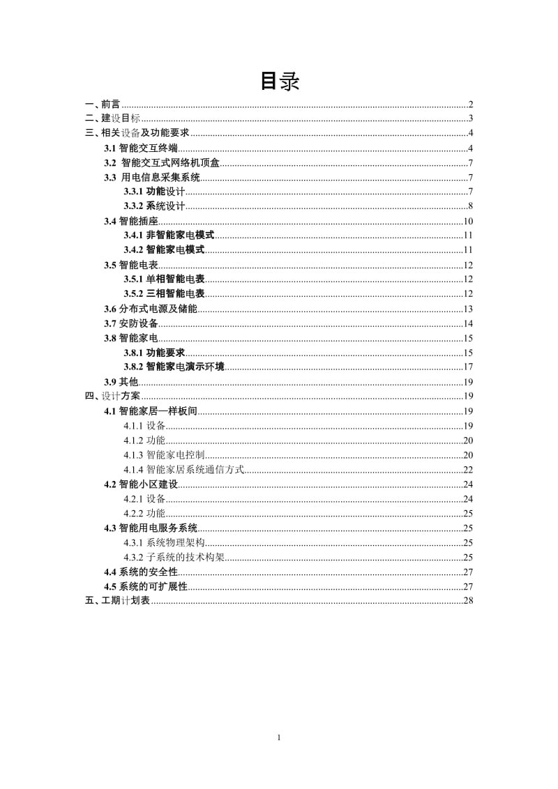 智能用电试验小区建设方案.doc_第2页