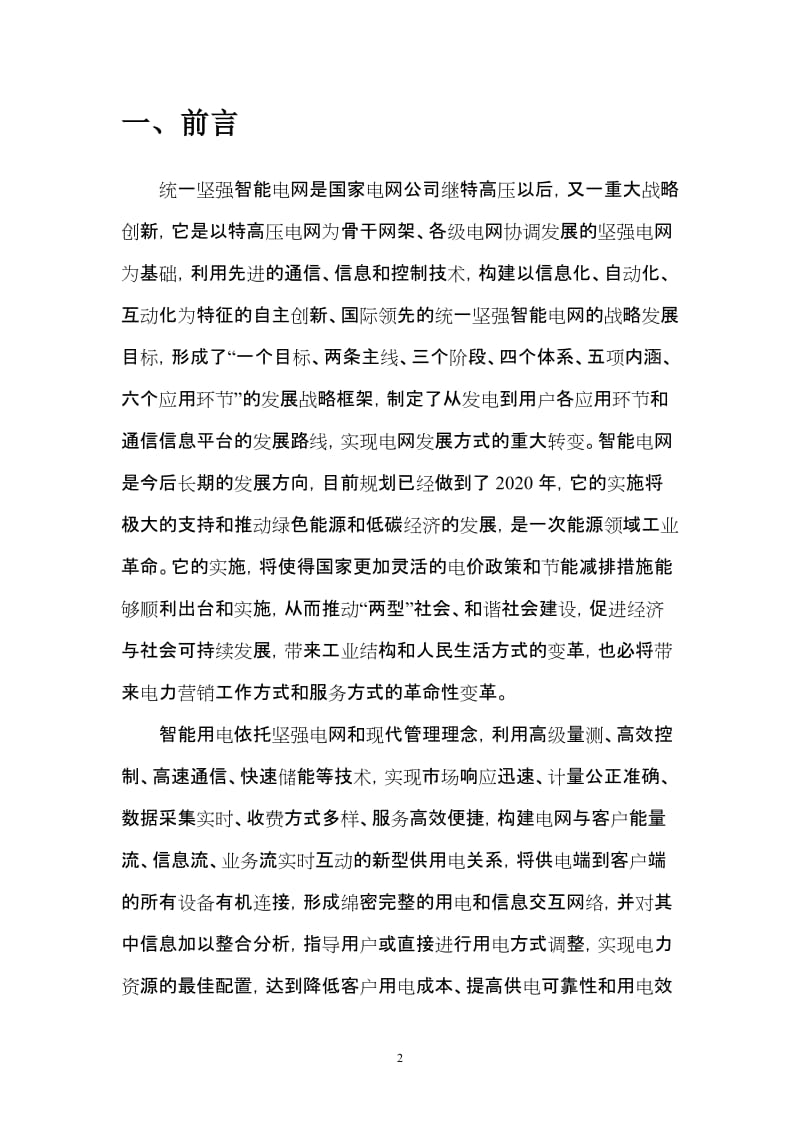 智能用电试验小区建设方案.doc_第3页