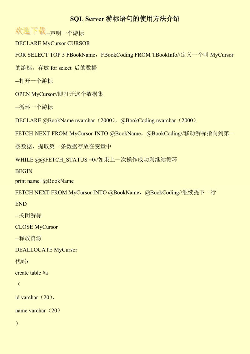 SQL Server游标语句的使用方法介绍.doc_第1页