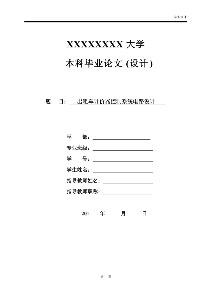 毕业设计（论文）-基于AT89S51单片机的出租车计价器控制系统电路设计.doc_第1页