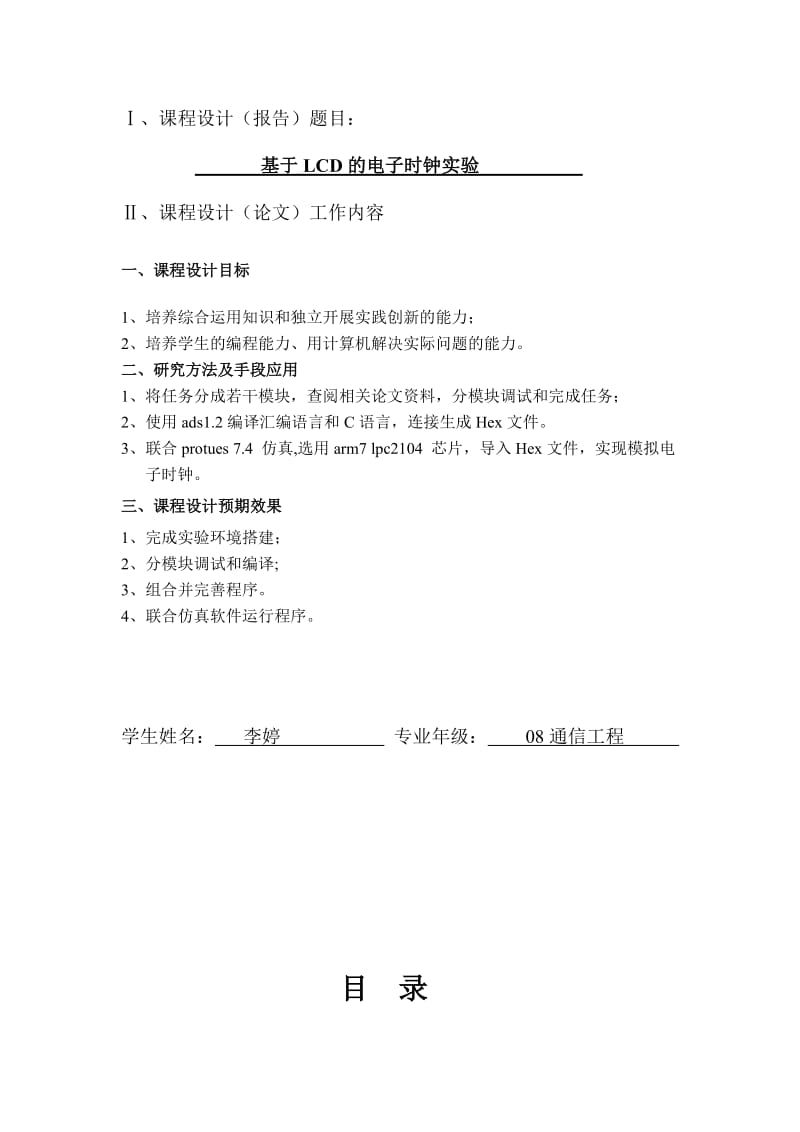 嵌入式系统项目设计课程设计报告-基于LCD的电子时钟实验.doc_第2页