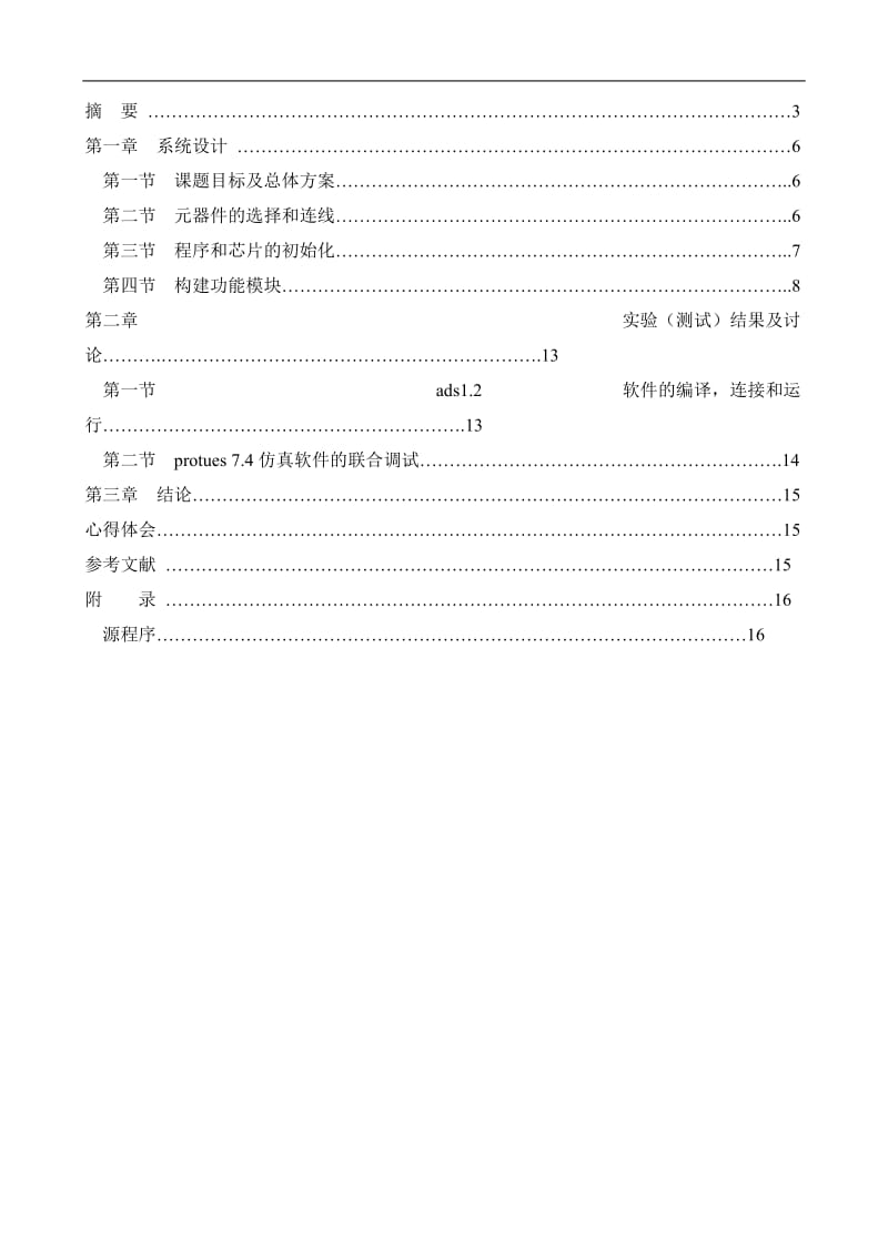 嵌入式系统项目设计课程设计报告-基于LCD的电子时钟实验.doc_第3页