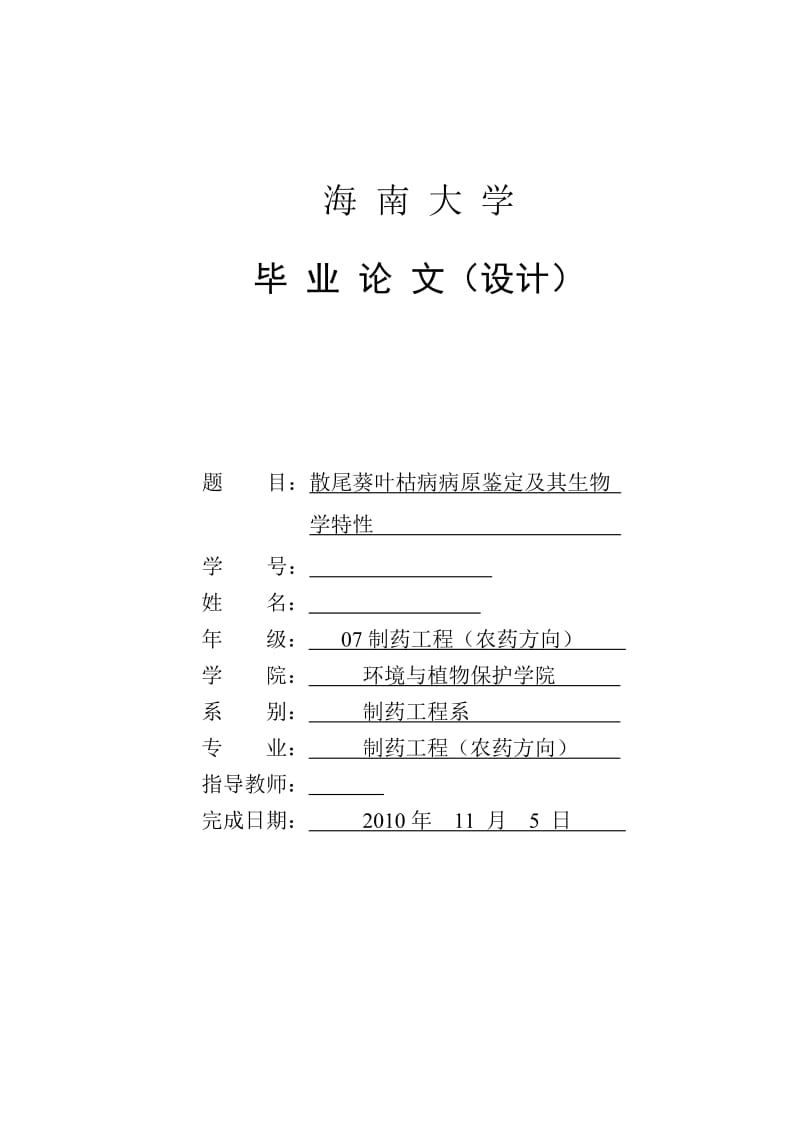 毕业论文-散尾葵叶枯病病原菌鉴定和生物学特性研究.doc_第1页