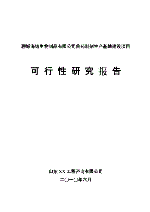 山东聊城XX生物制品有限公司兽药制剂生产基地建设项目可行性研究报告.doc