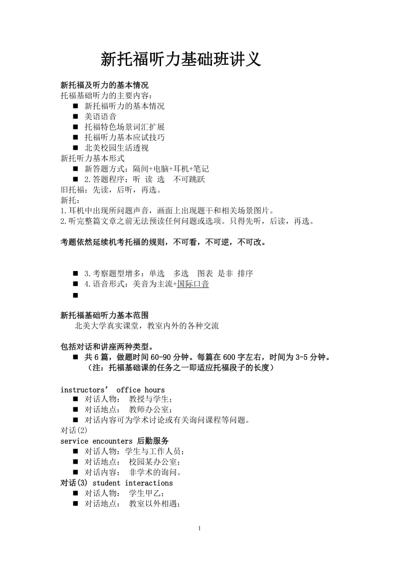 新托福听力课讲义.doc_第1页