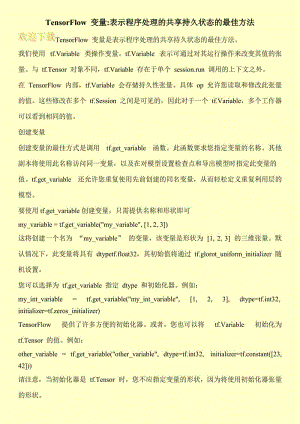 TensorFlow 变量-表示程序处理的共享持久状态的最佳方法.doc