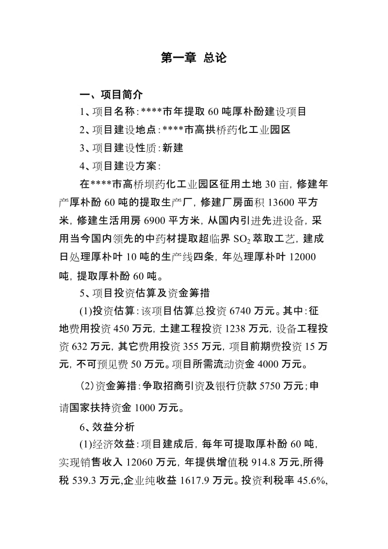 年提取60吨厚朴酚建设项目可行性研究报告.doc_第1页