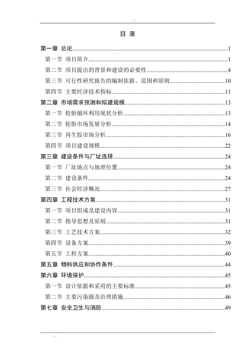 废旧橡胶低温高值化再生资源综合利用项目可行性研究报告－优秀甲级资质可研报告.doc_第1页