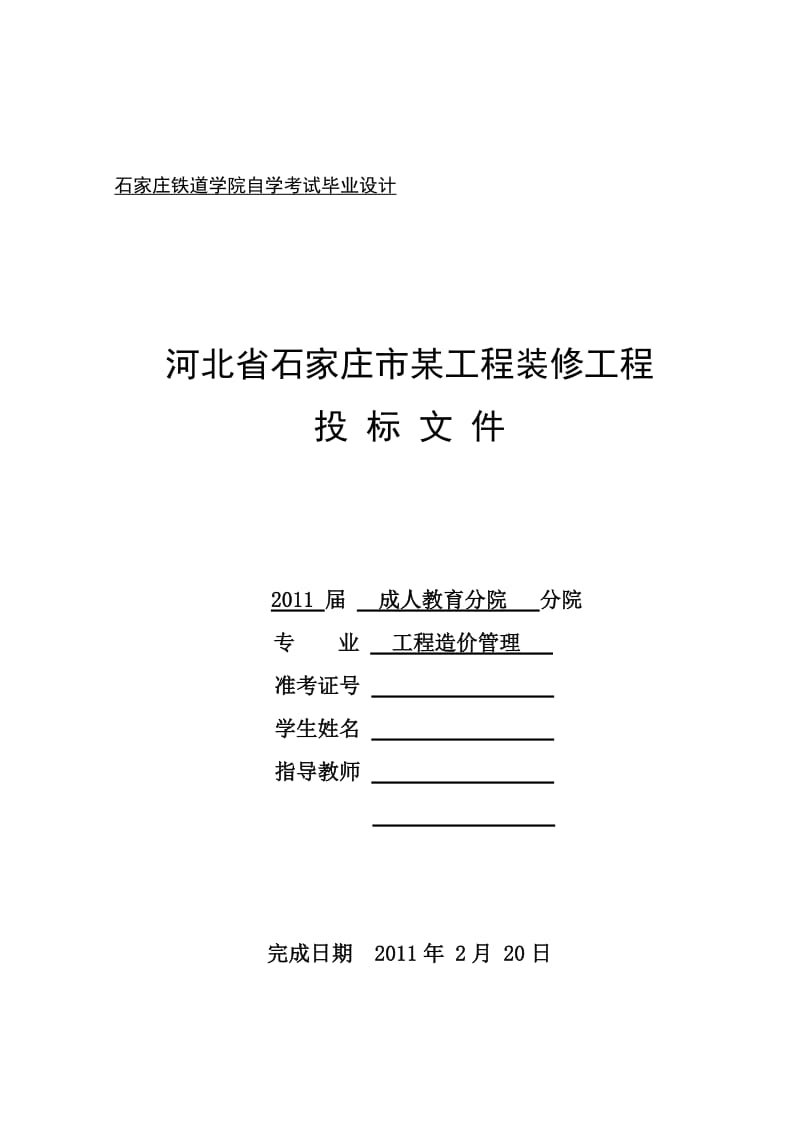 工程造价管理毕业设计（论文）-河北省石家庄市某工程装修工程投标文件.doc_第1页