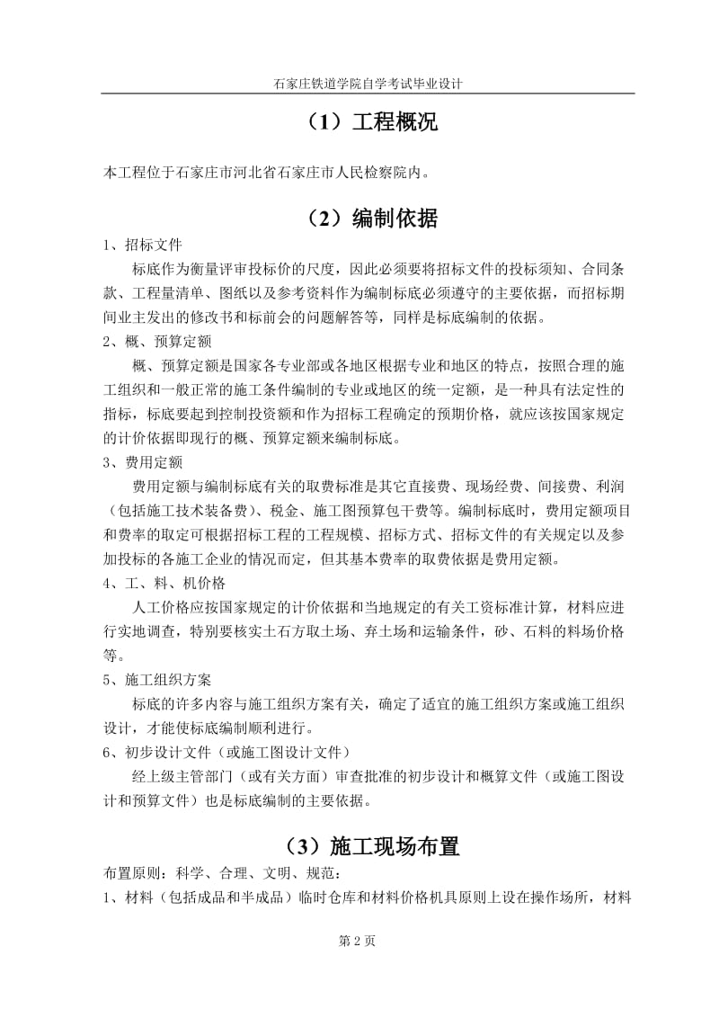 工程造价管理毕业设计（论文）-河北省石家庄市某工程装修工程投标文件.doc_第3页