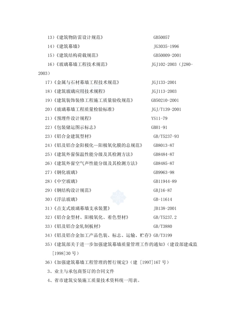 广东省某住宅幕墙工程监理实施细则.doc_第3页