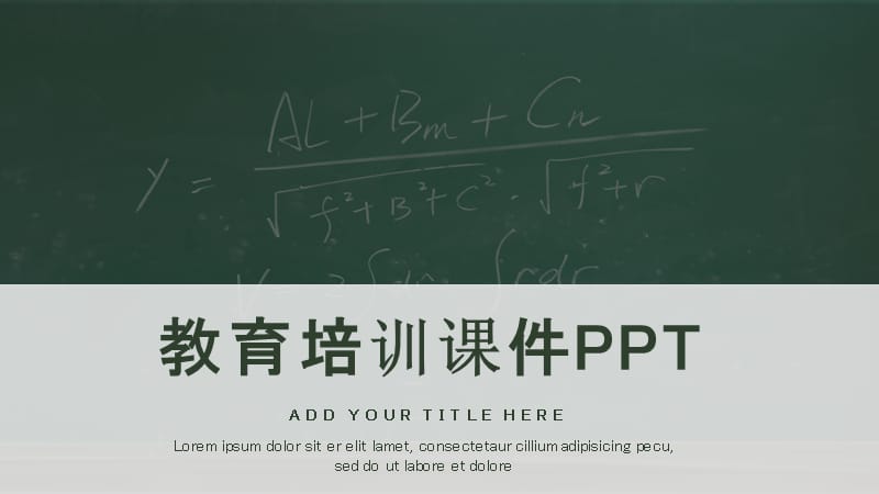 创意教育课件PPT模板 (5).pptx_第1页