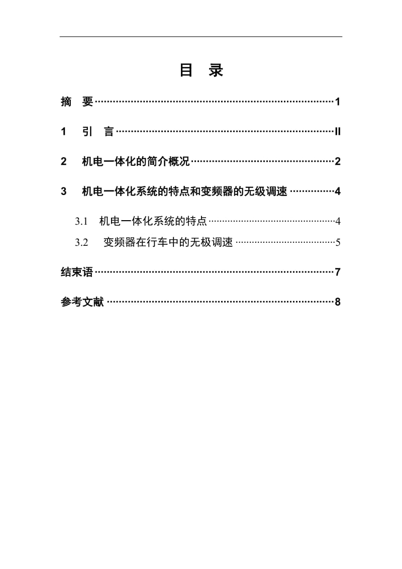 机电一体化技术毕业论文-变频器在行车中电机无级调速.doc_第2页