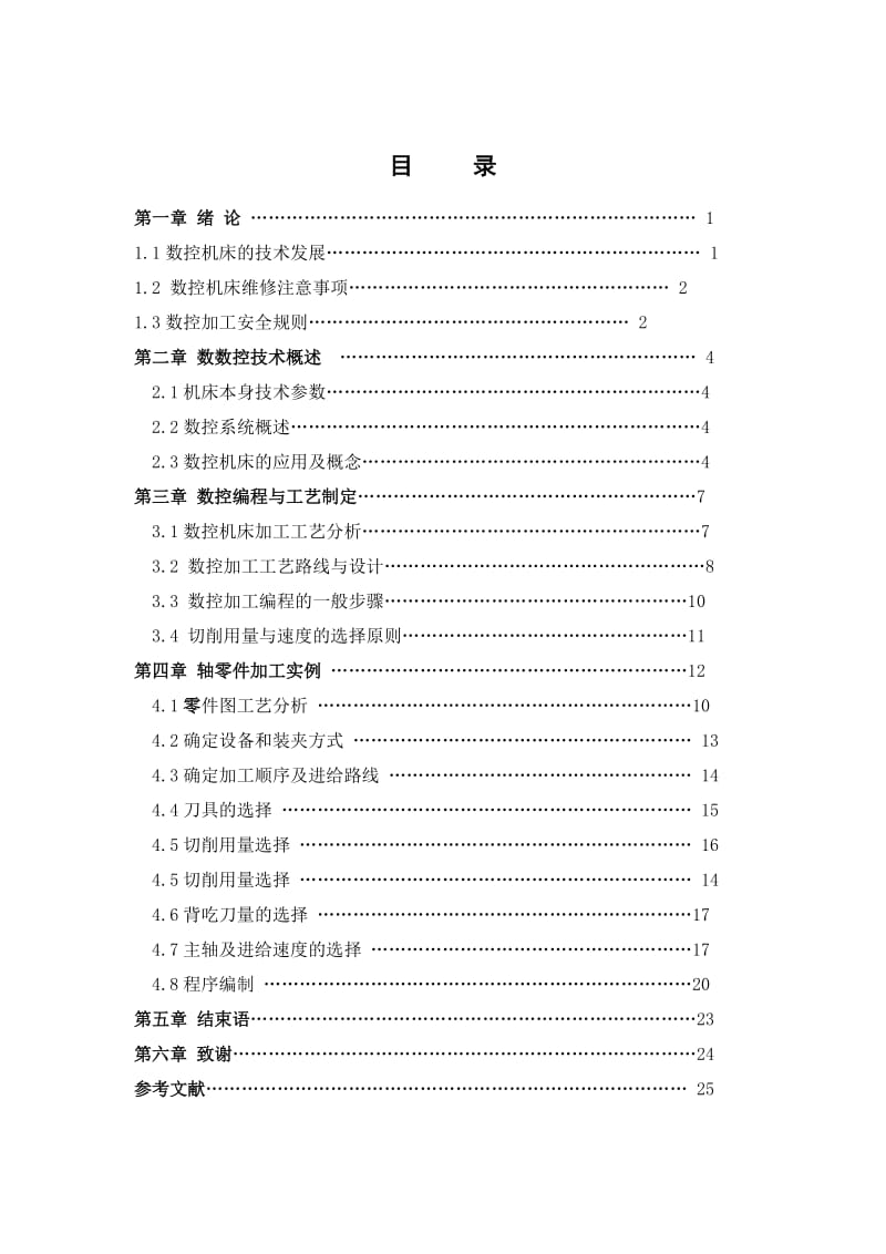 数控技术毕业设计（论文）-轴零件数控车削编程.doc_第2页