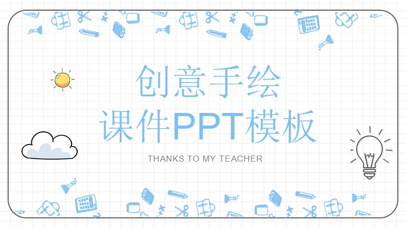 创意手绘课件培训PPT模板.pptx_第1页