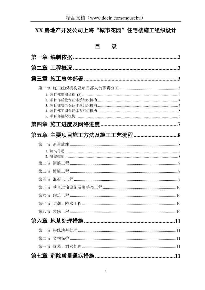 房地产开发公司上海“城市花园”住宅楼施工组织设计.doc_第1页