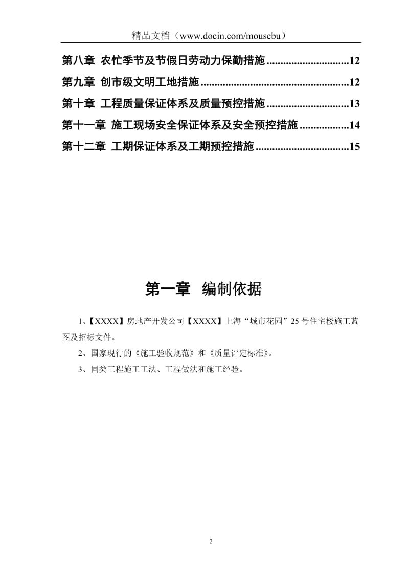 房地产开发公司上海“城市花园”住宅楼施工组织设计.doc_第2页