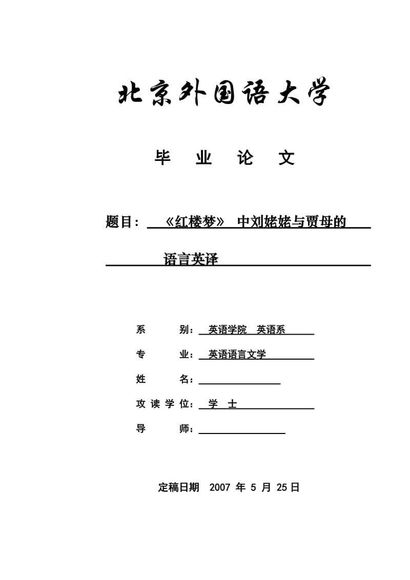 毕业设计（论文）-《红楼梦》 中刘姥姥与贾母的语言英译.doc_第1页