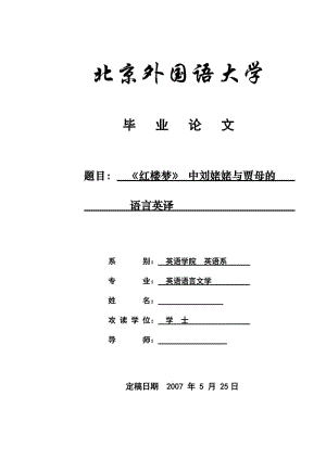 毕业设计（论文）-《红楼梦》 中刘姥姥与贾母的语言英译.doc