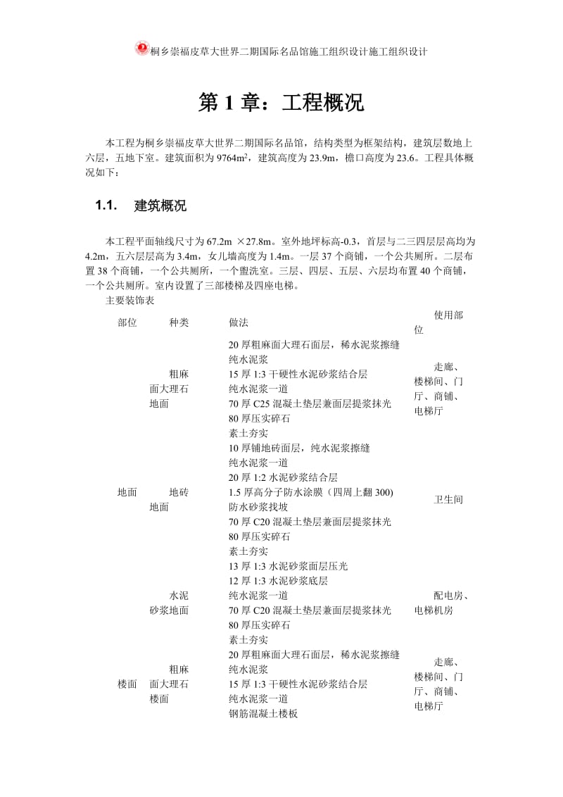 桐乡崇福皮草大世界二期国际名品馆施工组织设计施工组织设计.doc_第3页