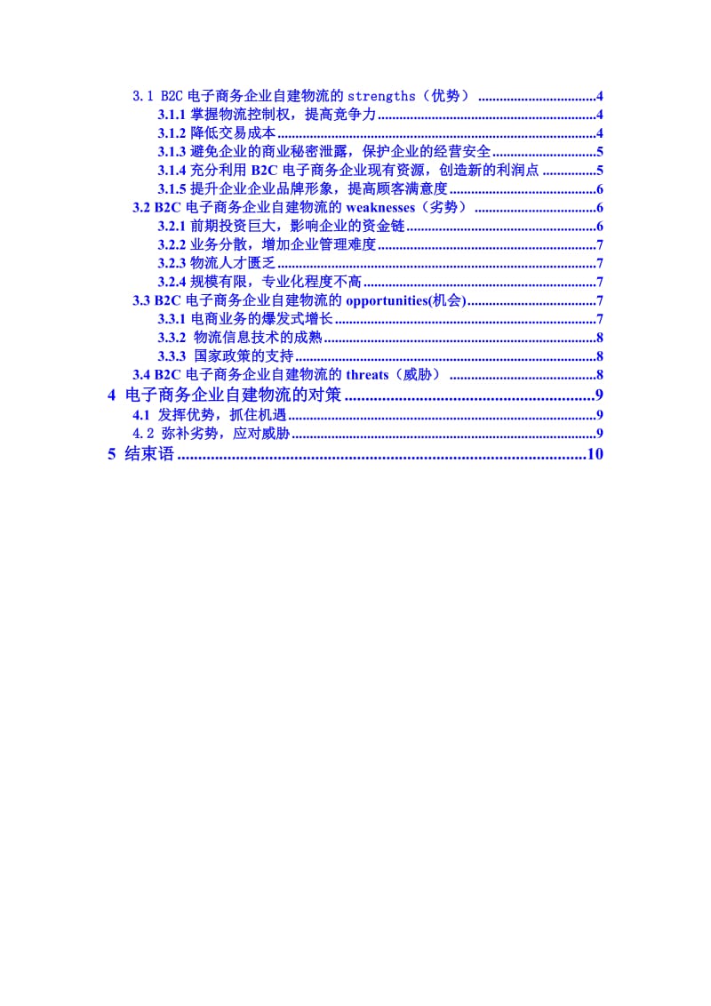 市场营销毕业论文B2C电子商务企业自建物流面临的问题及对策探讨.doc_第3页