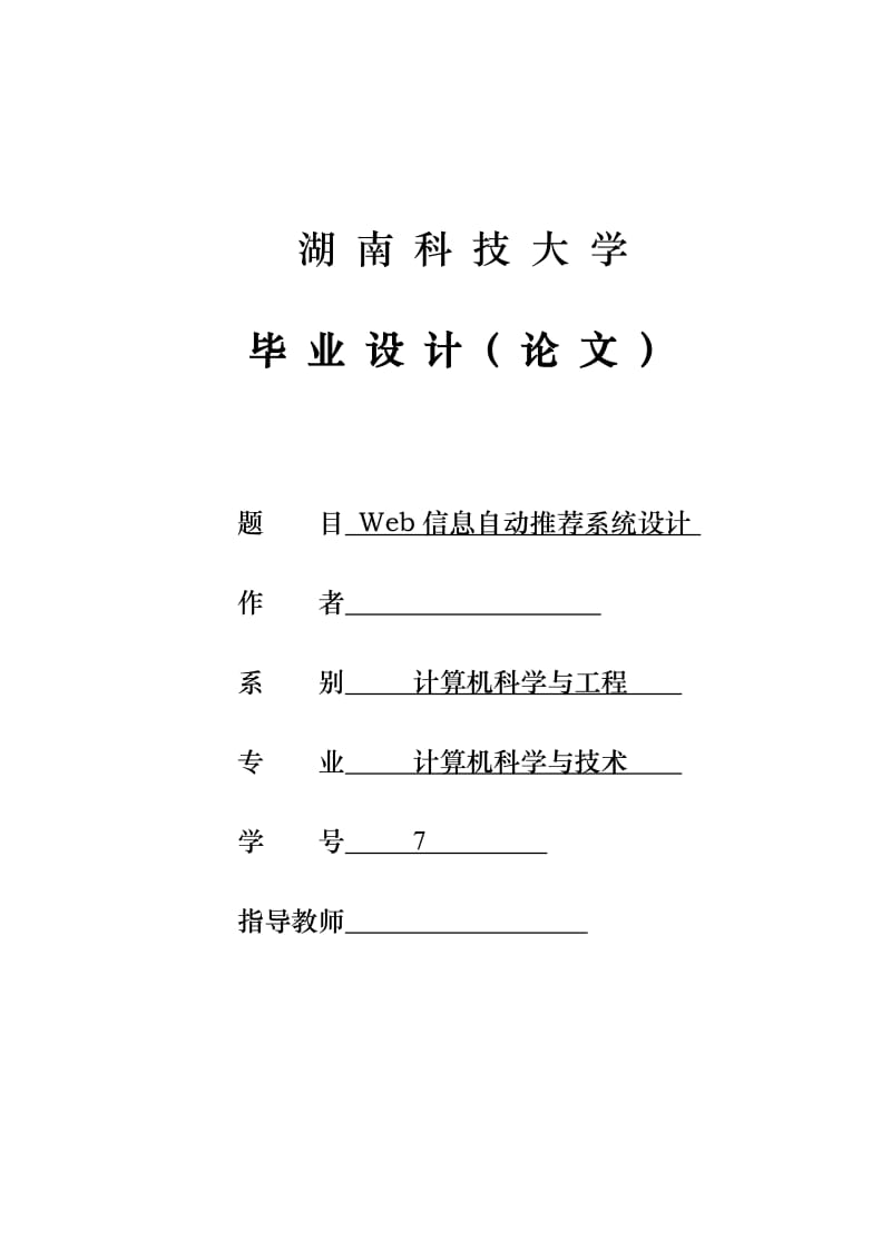 毕业设计（论文）-Web信息自动推荐系统设计.doc_第1页