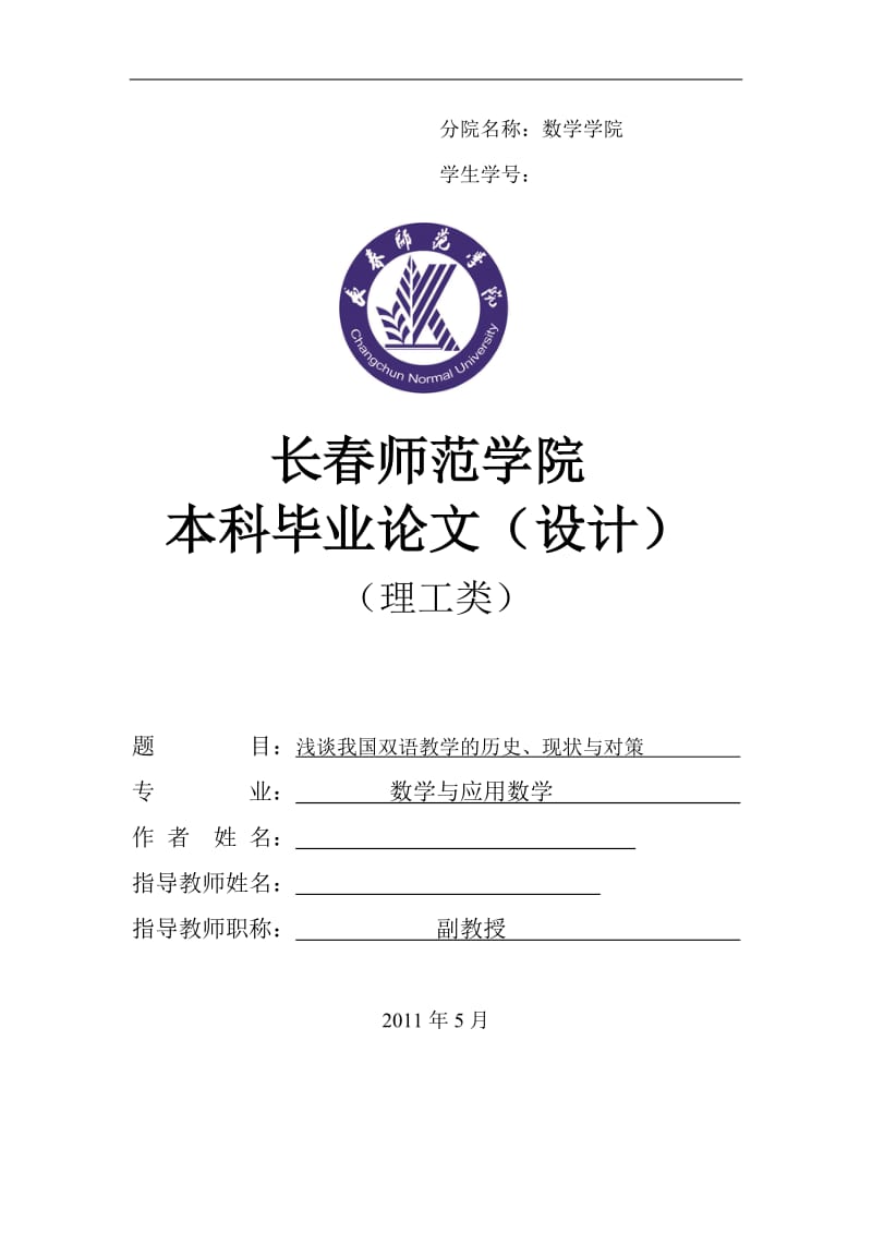 数学与应用数学毕业论文-浅谈我国双语教学的历史、现状与对策.doc_第1页