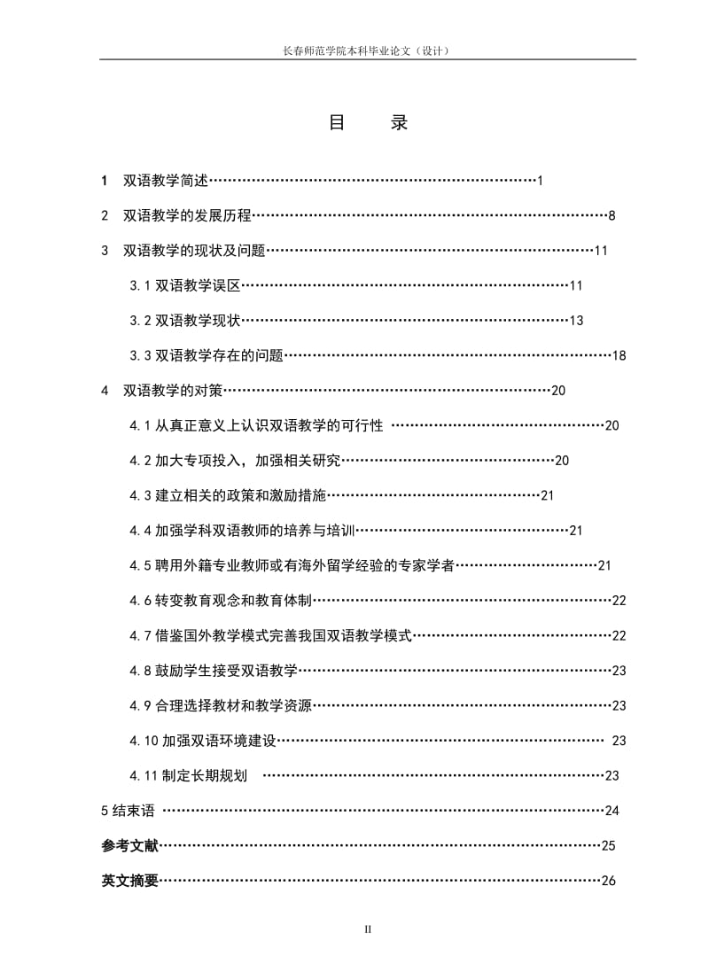 数学与应用数学毕业论文-浅谈我国双语教学的历史、现状与对策.doc_第3页