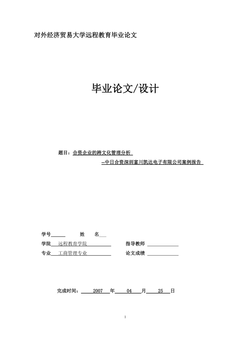 工商管理专业毕业论文-合资企业的跨文化管理分析 --中日合资深圳富川凯达电子有限公司案例报告.doc_第1页