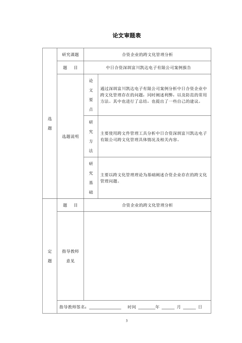 工商管理专业毕业论文-合资企业的跨文化管理分析 --中日合资深圳富川凯达电子有限公司案例报告.doc_第3页