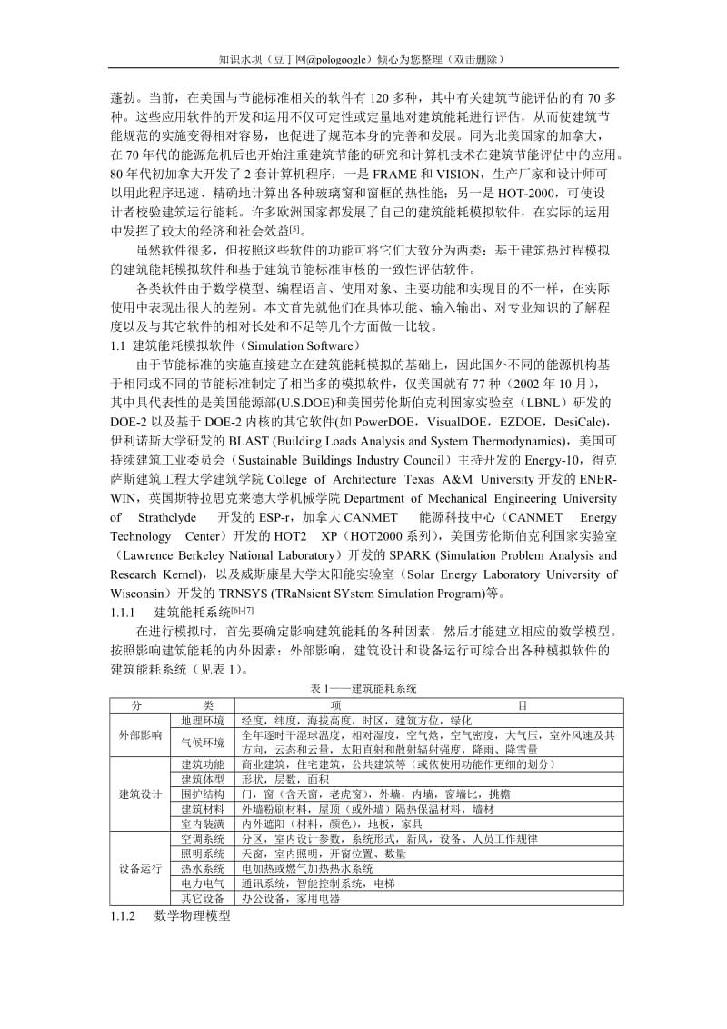 建筑节能计算机评估体系研究 (2).doc_第2页