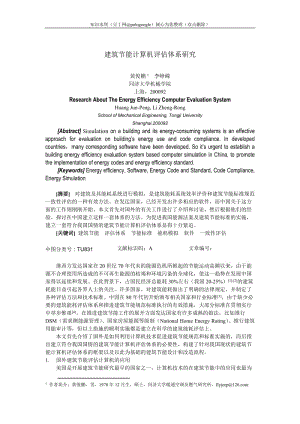 建筑节能计算机评估体系研究 (2).doc