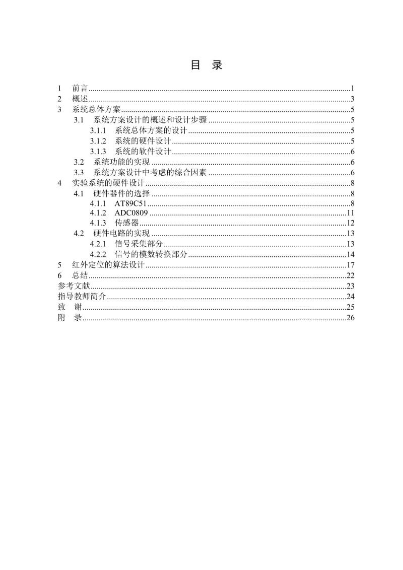 毕业设计（论文）-单片机灭火机器人红外定位算法.doc_第3页