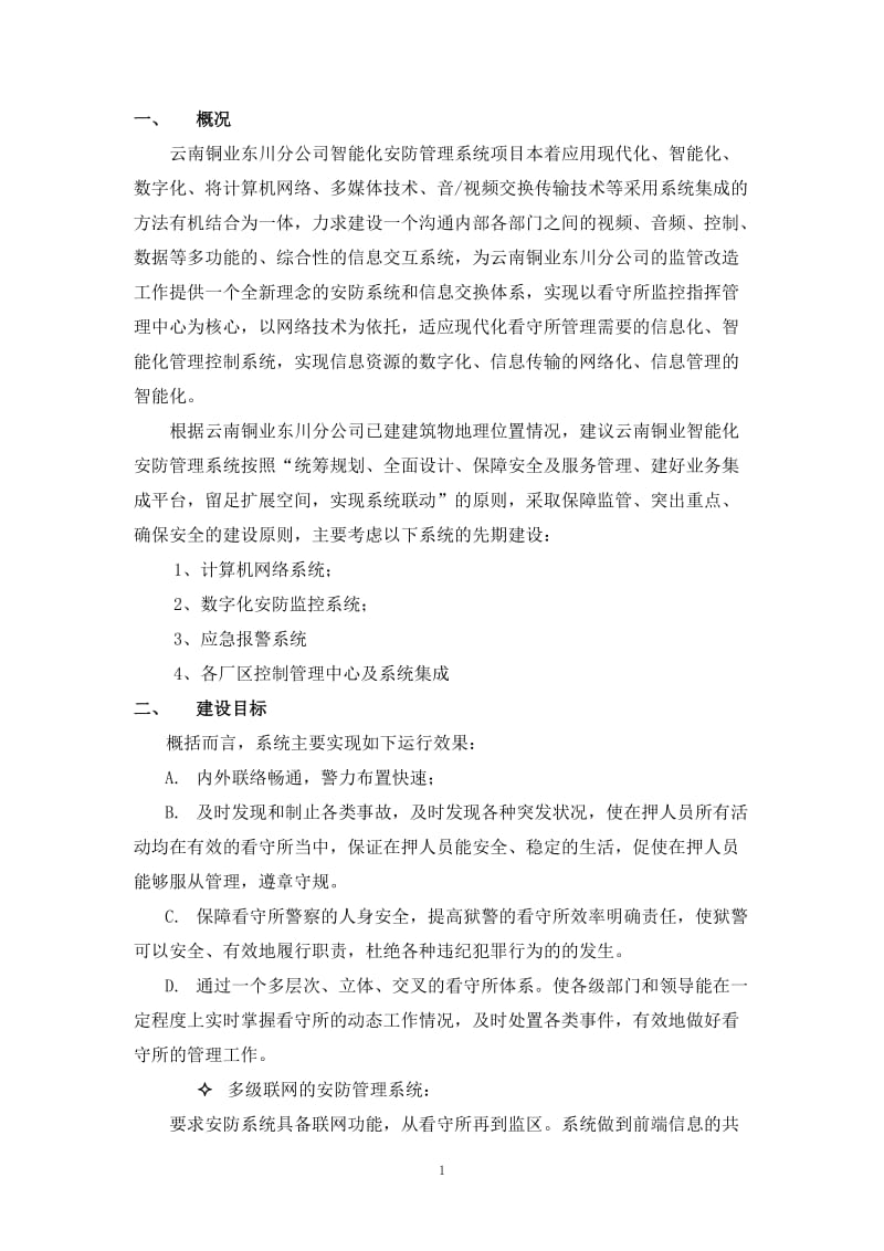 智能化综合安防系统规划方案.doc_第1页