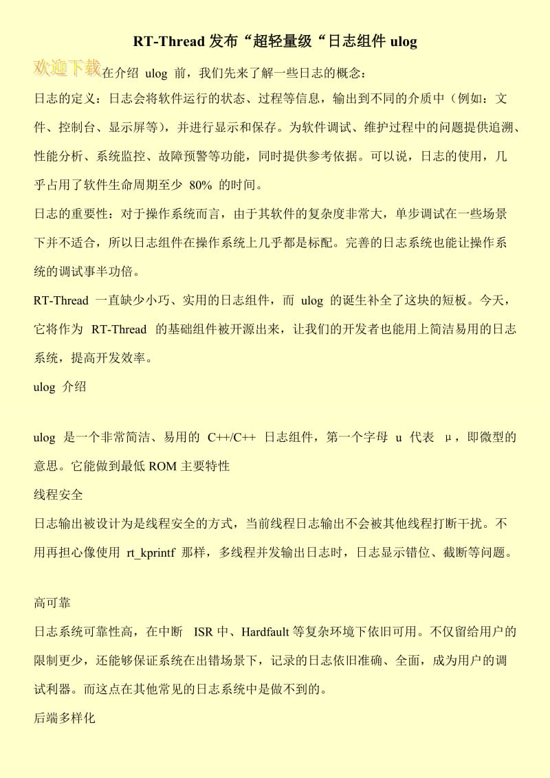 RT-Thread发布“超轻量级“日志组件ulog.doc_第1页