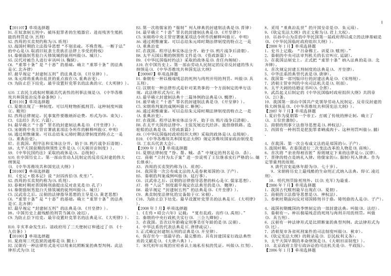 最新电大《中国法制史》期末考试答案精品小抄-可放手机一键查找.doc_第1页