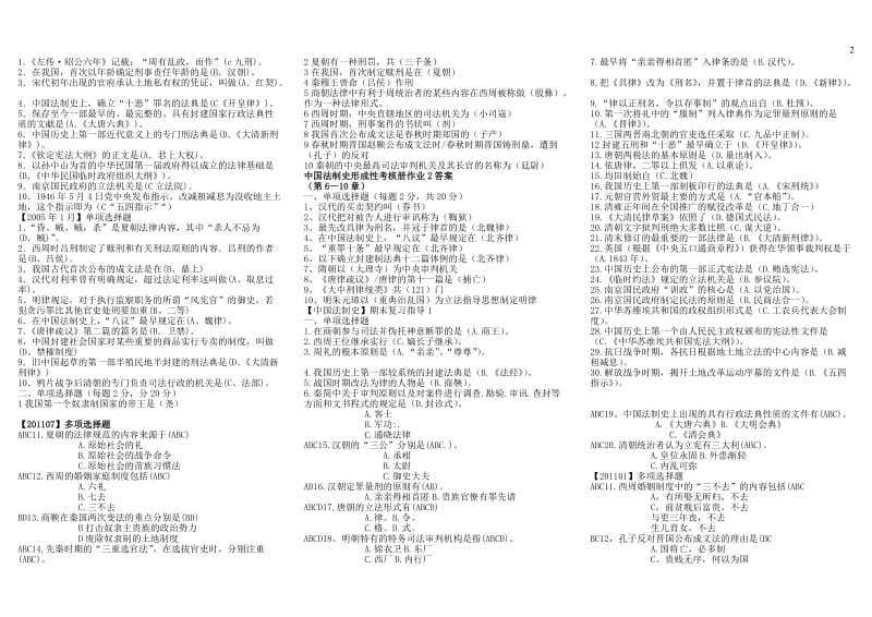 最新电大《中国法制史》期末考试答案精品小抄-可放手机一键查找.doc_第2页