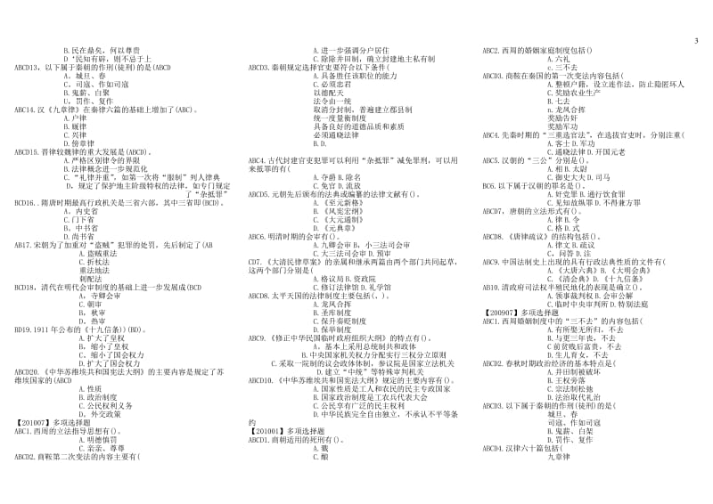 最新电大《中国法制史》期末考试答案精品小抄-可放手机一键查找.doc_第3页