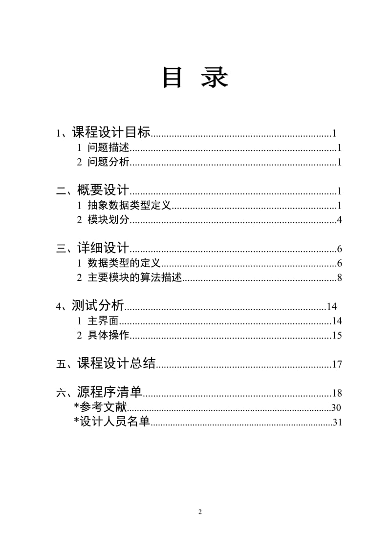 数据结构课程设计-停车场管理系统.doc_第2页