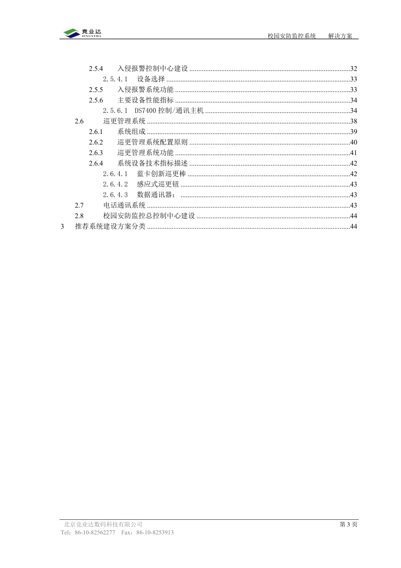 校园安防监控系统方案.doc_第3页