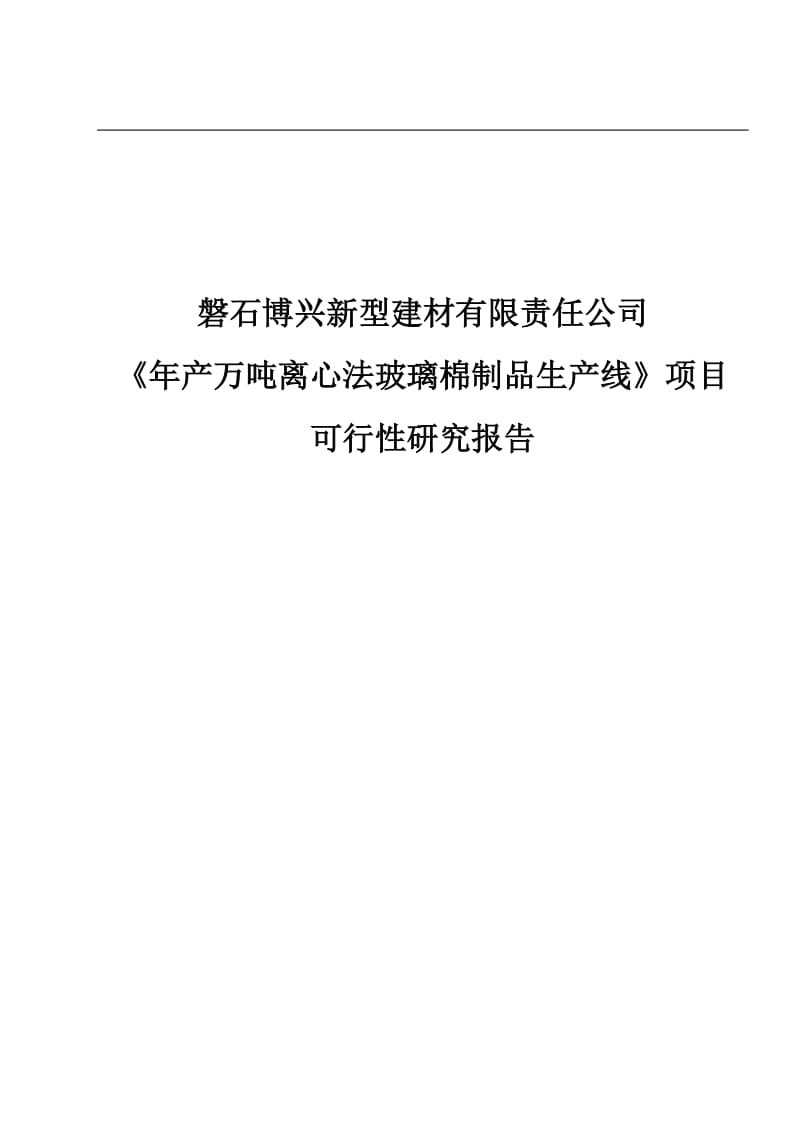 年产万吨离心法玻璃棉制品生产线项目可行性研究报告.doc_第1页