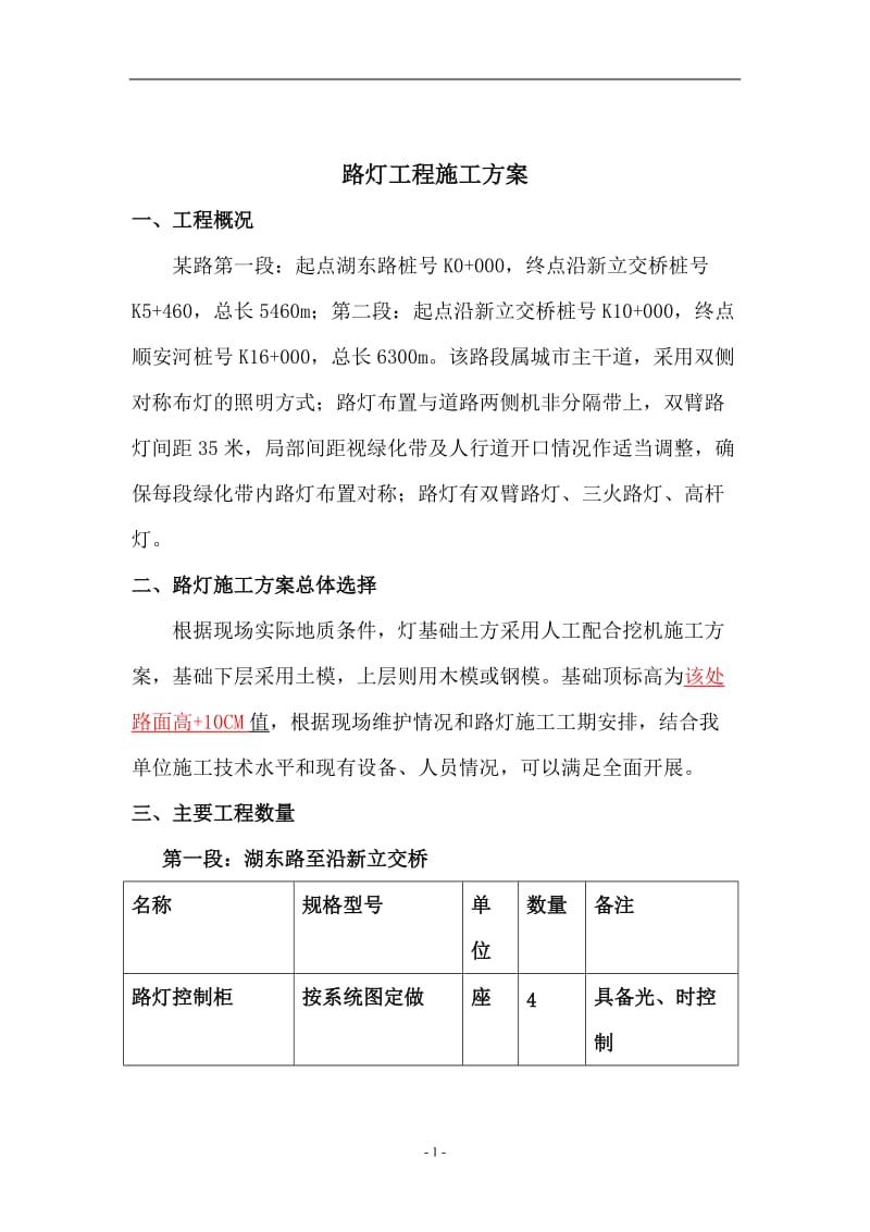 某路拓宽改造工程路灯工程施工方案.doc_第2页