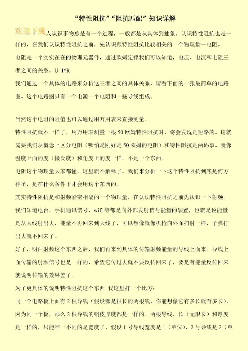 “特性阻抗”“阻抗匹配”知识详解.doc_第1页